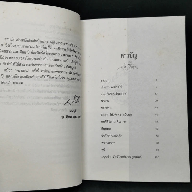 หยาดฝน - ประภัสสร เสวิกุล รูปที่ 9