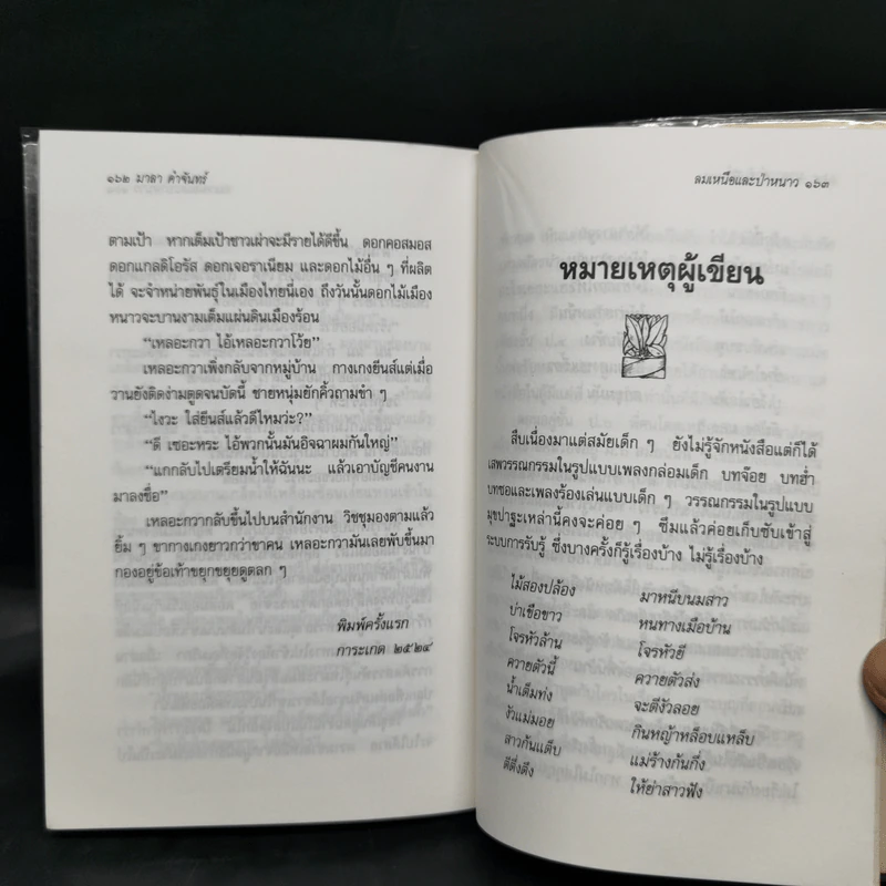 ลมเหนือและป่าหนาว - มาลา คำจันทร์ รูปที่ 11