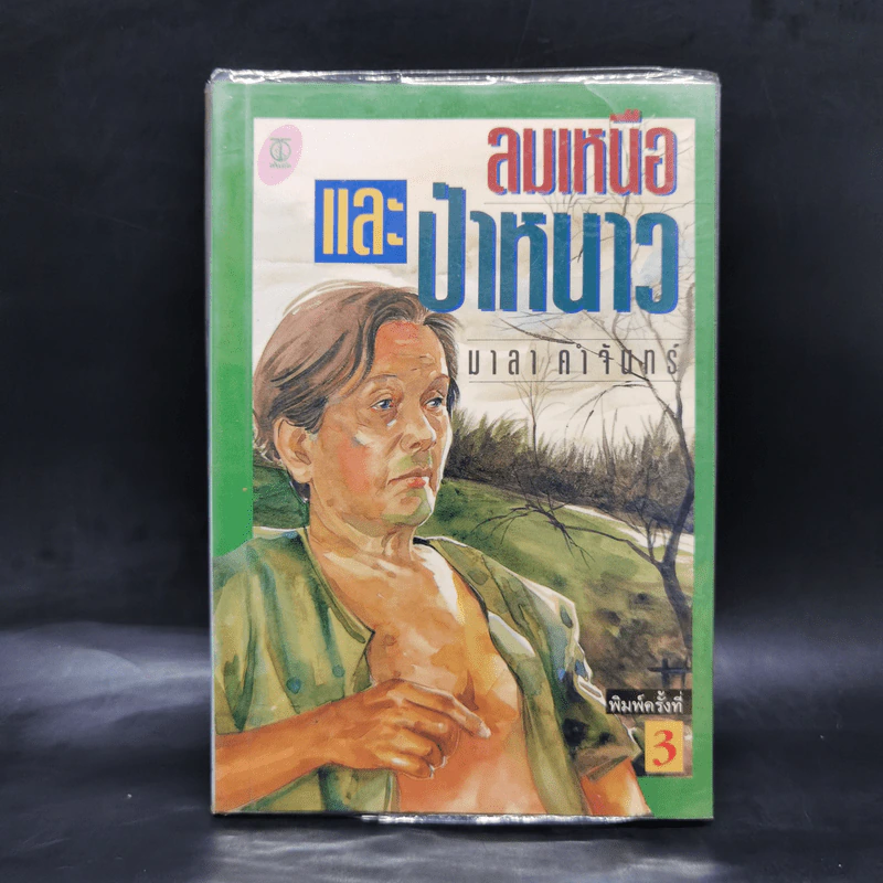 ลมเหนือและป่าหนาว - มาลา คำจันทร์ รูปที่ 1