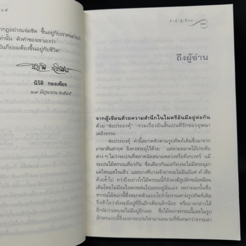ช่อประยงคุ์ - อุษณา เพลิงธรรม รูปที่ 10