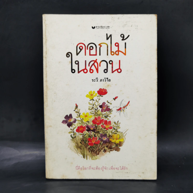 ดอกไม้ในสวน - ระวี ภาวิไล รูปที่ 1
