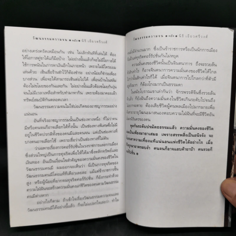 วัฒนธรรมความจน ? - นิธิ เอียวศรีวงศ์ รูปที่ 12