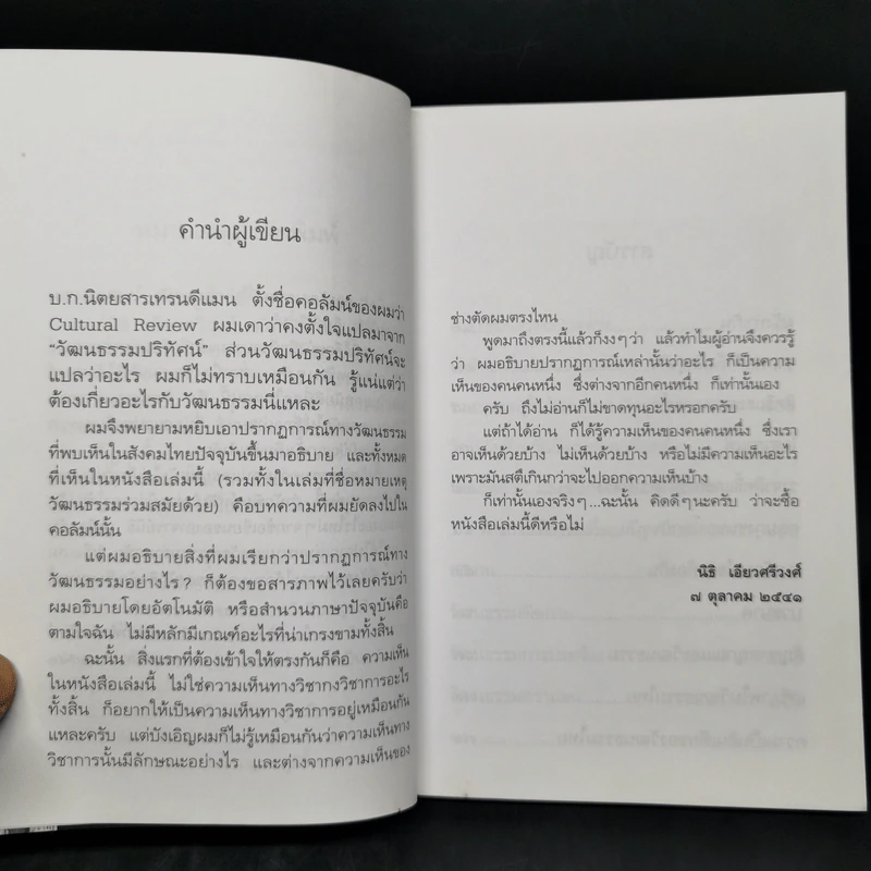 วัฒนธรรมความจน ? - นิธิ เอียวศรีวงศ์ รูปที่ 9