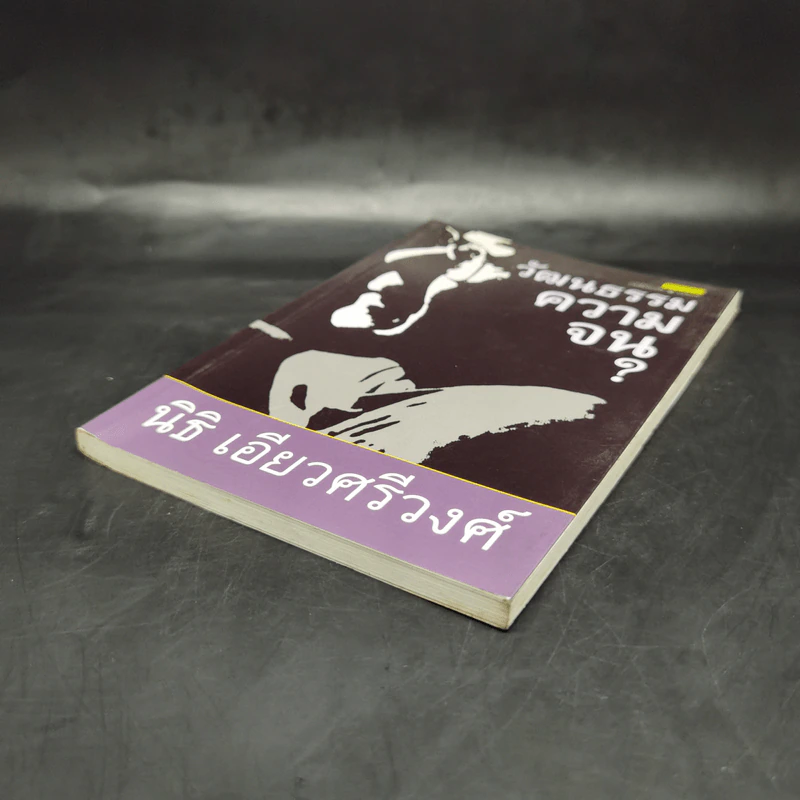 วัฒนธรรมความจน ? - นิธิ เอียวศรีวงศ์ รูปที่ 7