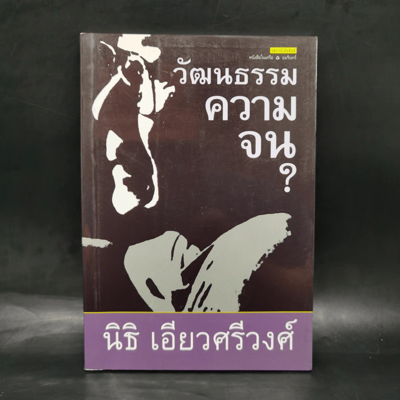 วัฒนธรรมความจน ? - นิธิ เอียวศรีวงศ์ รูปที่ 1