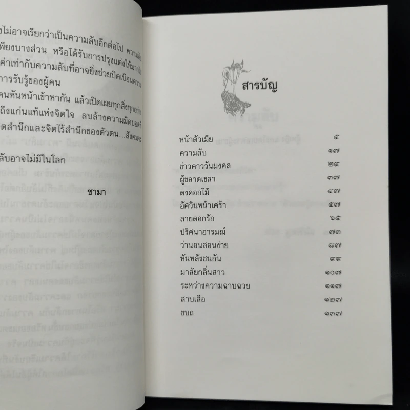 ความลับ - ชามา, ช่วง มูลพินิจ ภาพประดับ รูปที่ 10