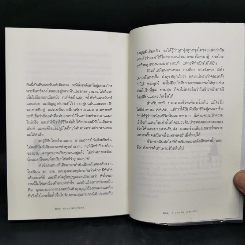 ความสุขของกะทิ ตอน ตามหาพระจันทร์ - งามพรรณ เวชชาชีวะ รูปที่ 10
