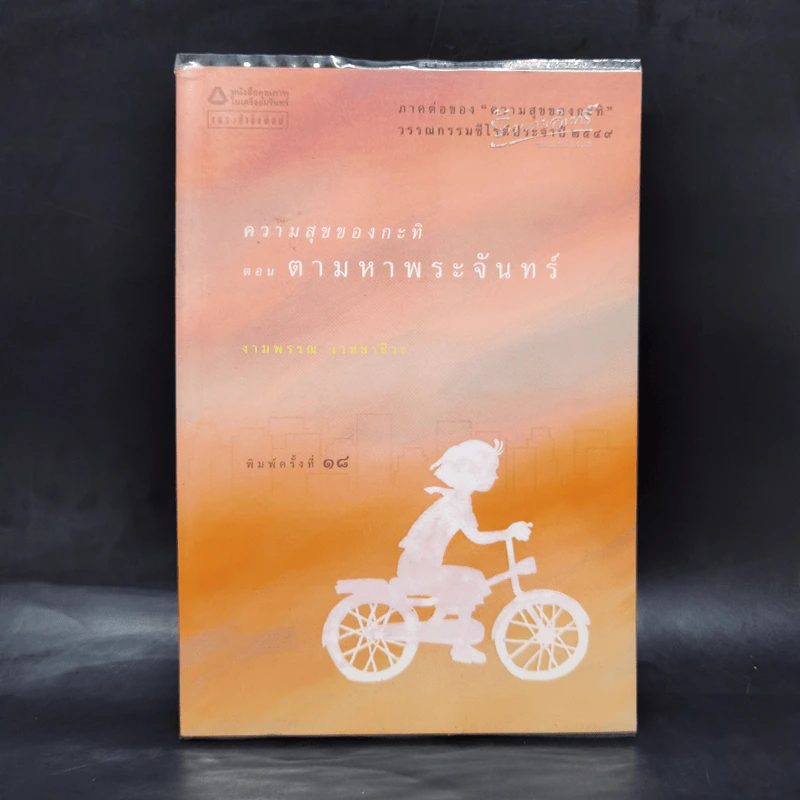 ความสุขของกะทิ ตอน ตามหาพระจันทร์ - งามพรรณ เวชชาชีวะ รูปที่ 1