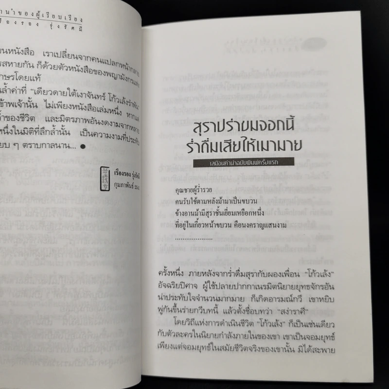 เดียวดายใต้เงาจันทร์ - โก้วเล้งรำพัน รูปที่ 10