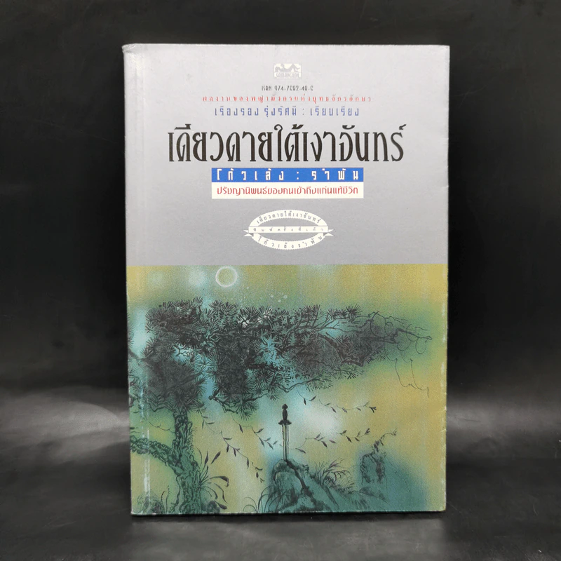 เดียวดายใต้เงาจันทร์ - โก้วเล้งรำพัน รูปที่ 1