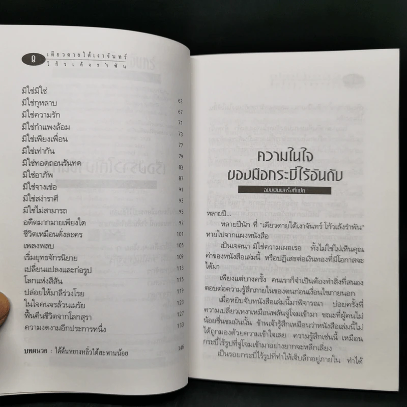 เดียวดายใต้เงาจันทร์ - โก้วเล้งรำพัน รูปที่ 9