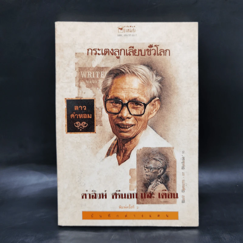 กระเตงลูกเลียบขั้วโลก - คำสิงห์ ศรีนอก และเตือน รูปที่ 1
