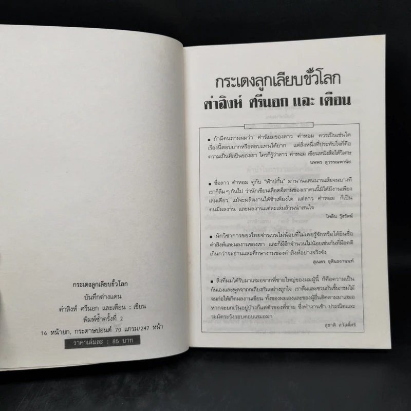 กระเตงลูกเลียบขั้วโลก - คำสิงห์ ศรีนอก และเตือน รูปที่ 8