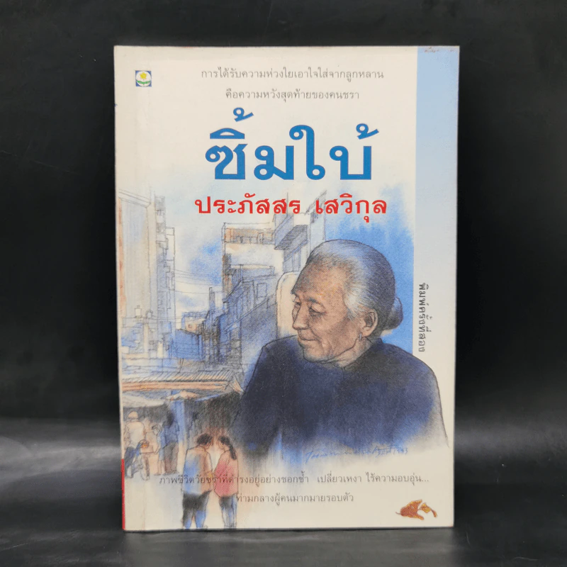 ซิ้มใบ้ - ประภัสสร เสวิกุล รูปที่ 1