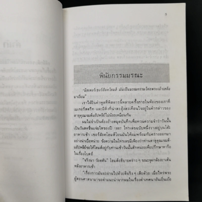 รวมคดีลึกลับของเชอร์ล็อค โฮล์มส - นิพนธ์ ศรีสัจจา รูปที่ 9