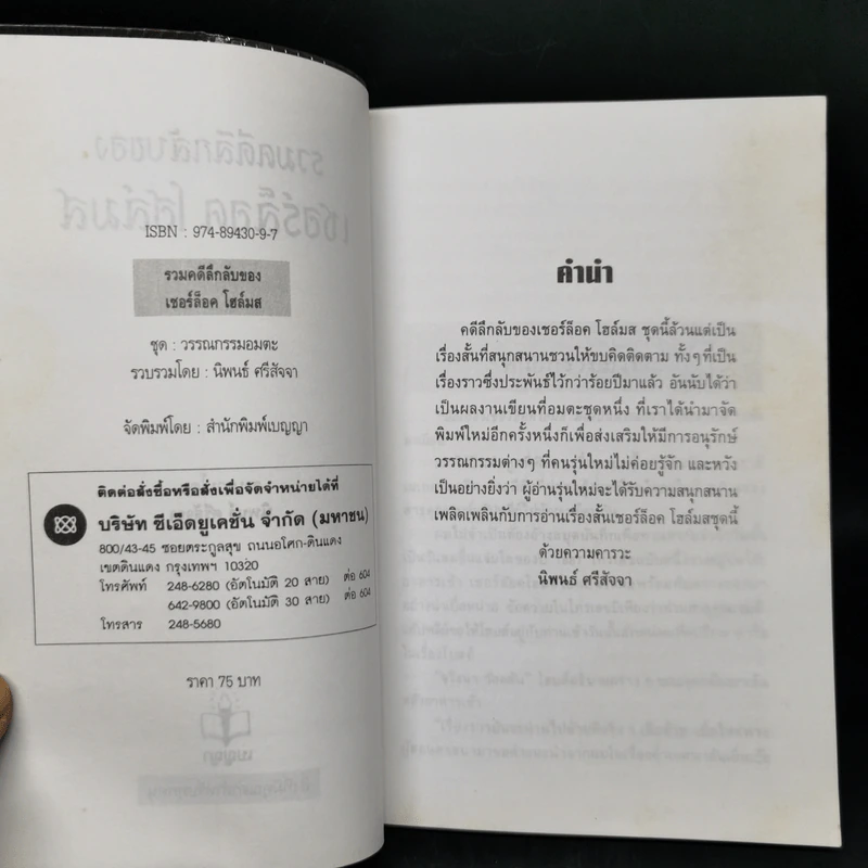 รวมคดีลึกลับของเชอร์ล็อค โฮล์มส - นิพนธ์ ศรีสัจจา รูปที่ 8