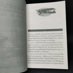 เที่ยวบินกลางคืน - อังตวน เดอ แซงแต็กซูเปรี, นารีรัตน์ รูปที่ 10