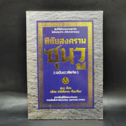 พิชัยสงครามซุนวู (ฉบับกะทัดรัด) - ซุนวู รูปที่ 1