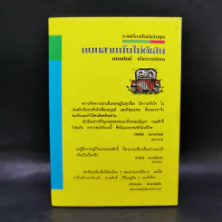 ถนนสายนั้นไม่ตีเส้น - กมลศักดิ์ ตั้งธรรมนิยม รูปที่ 2