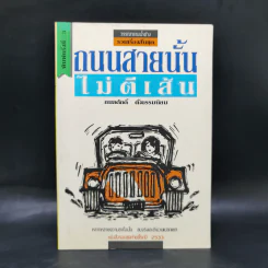 ถนนสายนั้นไม่ตีเส้น - กมลศักดิ์ ตั้งธรรมนิยม รูปที่ 1
