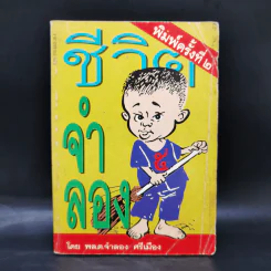 ชีวิตจำลอง - พล.ต.จำลอง ศรีเมือง รูปที่ 1
