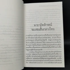 รอยต่อแห่งยุคสมัย - อรรถจักร์ สัตยานุรักษ์ รูปที่ 11