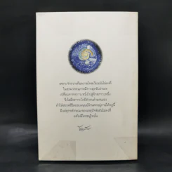 ความจริงไม่มีใครทุกข์ - พระครูใบฎีกา อำนาจ โอภาโส รูปที่ 2