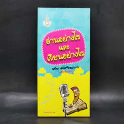 อ่านอย่างไรและเขียนอย่างไร - ฉบับราชบัณฑิตยสถาน รูปที่ 1