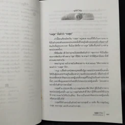 280 คำไทยที่มักเขียนและใช้กันผิด - ดนัย เมธิตานนท์ รูปที่ 15