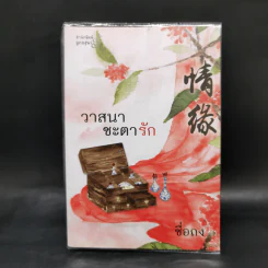 วาสนาชะตารัก - ชื่อถง