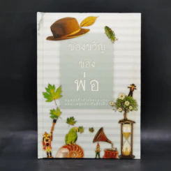 ของขวัญของพ่อ รูปที่ 1