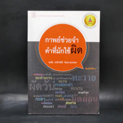 กาพย์ช่วยจำ คำที่มักใช้ผิด - จงจิต (กล้วยไม้) นิมมานนรเทพ รูปที่ 1
