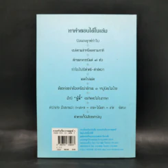ครบครันเรื่องวรรณยุกต์ เอก โท ตรี จัตวา - พิศศรี กมลเวชช รูปที่ 2