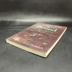 Bound เรือนซากวิญญาณ - อัณณ์ คณัสนันท์ รูปที่ 7