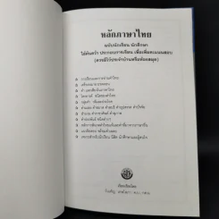 หลักภาษาไทย ฉบับนักเรียน-นักศึกษา - วันเพ็ญ เทพโสภา รูปที่ 8