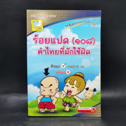 ร้อยแปด (108) คำไทยที่มักใช้ผิด รูปที่ 1