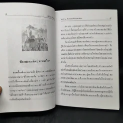 เล่าเรื่องลักษณวงศ์ - รศ.วิเชียร เกษประทุม รูปที่ 10