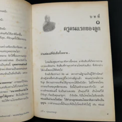 รักลูกให้ถูกทาง - พระพรหมมังคลาจารย์ หลวงพ่อปัญญานันทภิกขุ รูปที่ 12