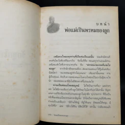 รักลูกให้ถูกทาง - พระพรหมมังคลาจารย์ หลวงพ่อปัญญานันทภิกขุ รูปที่ 11