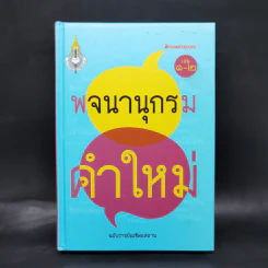 พจนานุกรมคำใหม่ เล่ม 1-2 - ฉบับราชบัณฑิตยสถาน รูปที่ 1