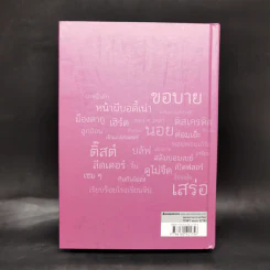 พจนานุกรมคำใหม่ เล่ม 1-2 - ฉบับราชบัณฑิตยสถาน รูปที่ 2