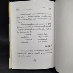 เล่าเรื่องราชาธิราช - รศ.วิเชียร เกษประทุม รูปที่ 12