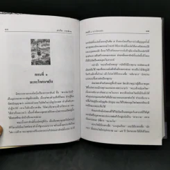 เล่าเรื่องราชาธิราช - รศ.วิเชียร เกษประทุม รูปที่ 11
