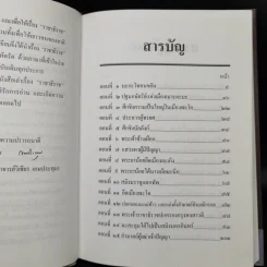 เล่าเรื่องราชาธิราช - รศ.วิเชียร เกษประทุม รูปที่ 9