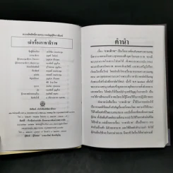 เล่าเรื่องราชาธิราช - รศ.วิเชียร เกษประทุม รูปที่ 8