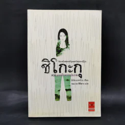 ชิโกะกุ แรงรักจากปรภพ - บันโด มาชาโกะ