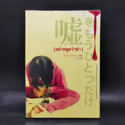 อย่าหลุดว่าฆ่า - ฮิงาชิโนะ เคโงะ (Keigo Higashino)