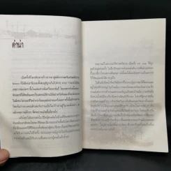 สยาม ร.ศ.112 วิกฤตแผ่นดิน พิพาทฝรั่งเศสและเสียดินแดน - เกริกฤทธี ไทคูนธนภพ รูปที่ 8