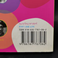 สุดยอดนักชีววิทยา - ศ.ดร.สุทัศน์ ยกส้าน รูปที่ 12