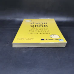 คำถามฉุกคิดเปลี่ยนชีวิตทั้งคนถามและคนตอบ - Andrew Sobel, Jerold Panas รูปที่ 4